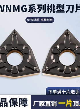 数控刀片桃型外圆刀片WNMG080404/080408-MT钢件耐磨双色刀片