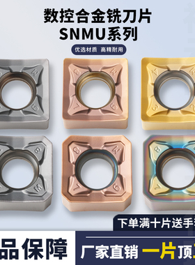 刃天下数控铣刀片SNMU1206ZNEN-GM/1206ANEN不锈钢钢件铸铁铣刀片