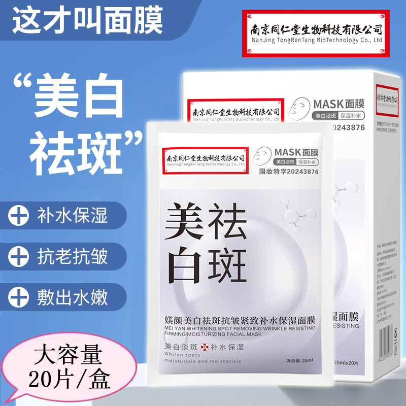 南京同仁堂美白祛斑抗皱紧致面膜烟酰胺熊果苷祛黄补水保湿淡痘印