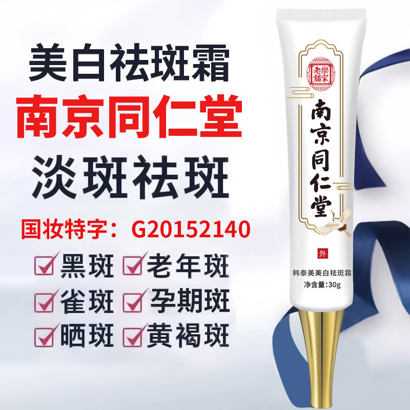 同仁堂祛斑霜熊果苷烟酰胺美白祛老年斑色斑祛黄褐斑雀斑保湿神器