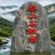 天然泰山石敢當阳刻字别墅庭院镇宅招财化路冲补角户外靠山石摆件