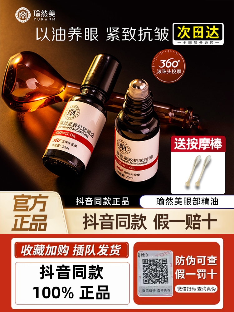 瑜然美眼部精华油抗皱提拉紧致淡化细纹黑眼圈眼霜官方正品