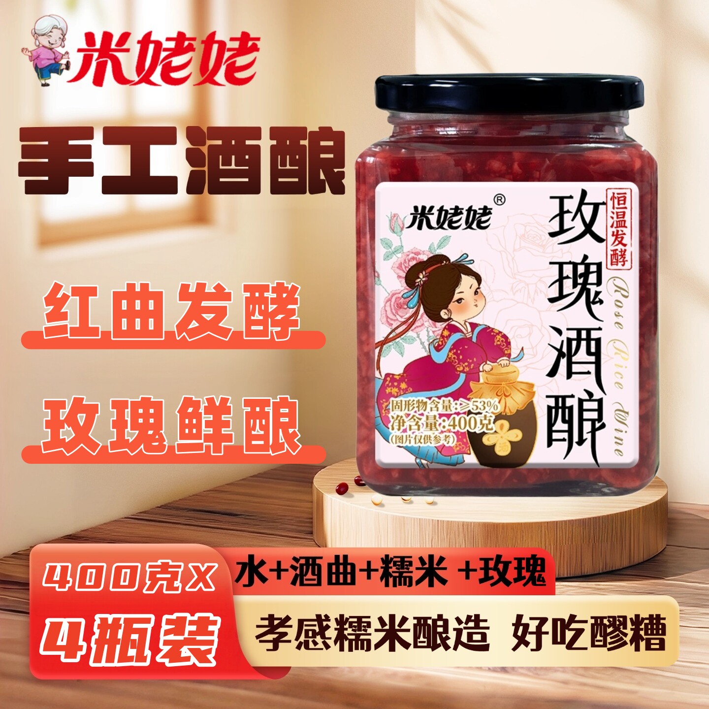 米姥姥玫瑰酒酿400克*4瓶装红曲甜酒酿醪糟正品孝感米酒地标特产