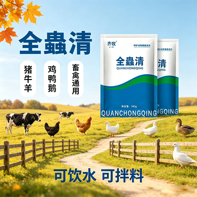 全蟲清畜禽通用内外同驱驱虫粉