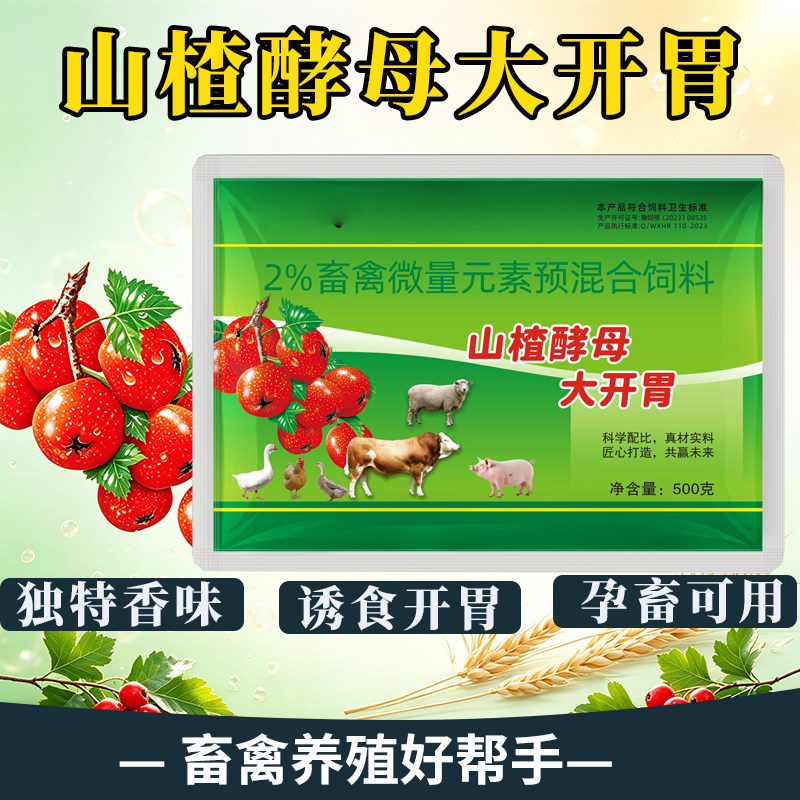 兽用山楂酵母大开胃猪牛羊鸡鸭开胃诱食钓鱼黑坑鲫鲤草青鱼500克