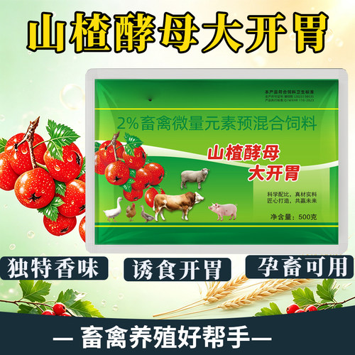 兽用山楂酵母大开胃猪牛羊鸡鸭开胃诱食钓鱼黑坑鲫鲤草青鱼500克