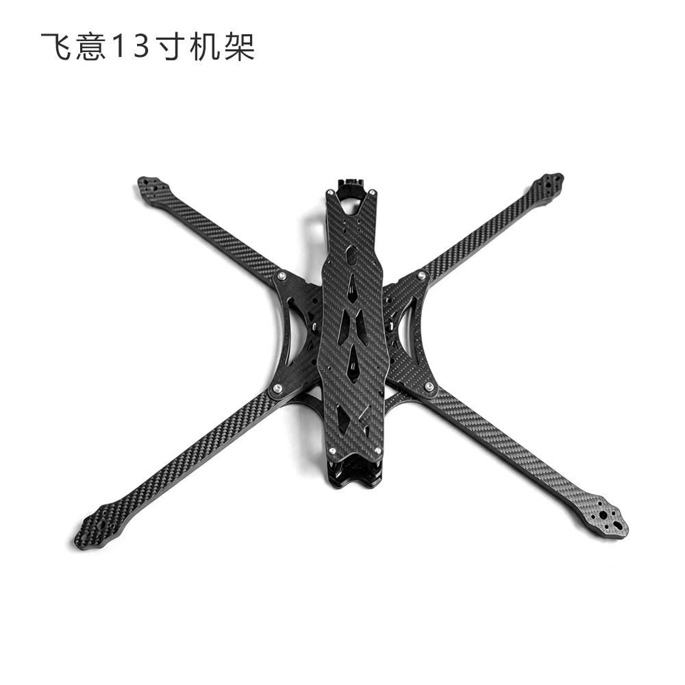 飞意13寸碳纤维FPV机架耐炸