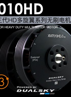 DUALSKY双天 XM7010HD 350/155KV无刷电机四轴多轴盘式植保机马达