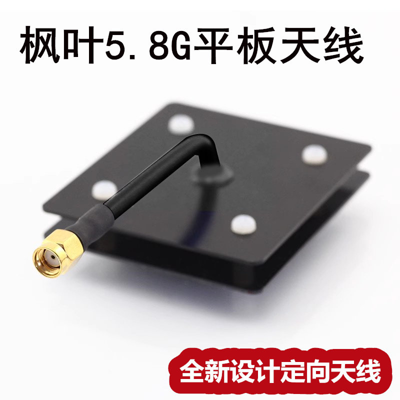 枫叶天线 5.8g图传平板天线 监控wifi 滤波天线 14dB SMA内孔内针