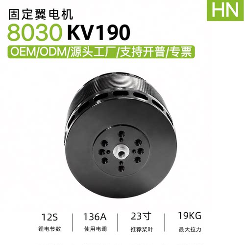 HN8030KV190无刷电机12S垂起