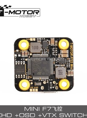 TMOTOR老虎动力FPV穿越机破风3寸涵道F7mini飞控板模块无人机配件