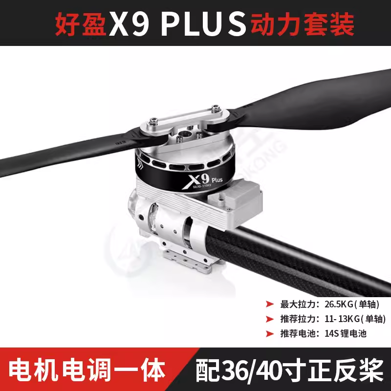 好盈X9PLUS动力套装搭配36寸螺旋桨叶一体式电机电调件包邮
