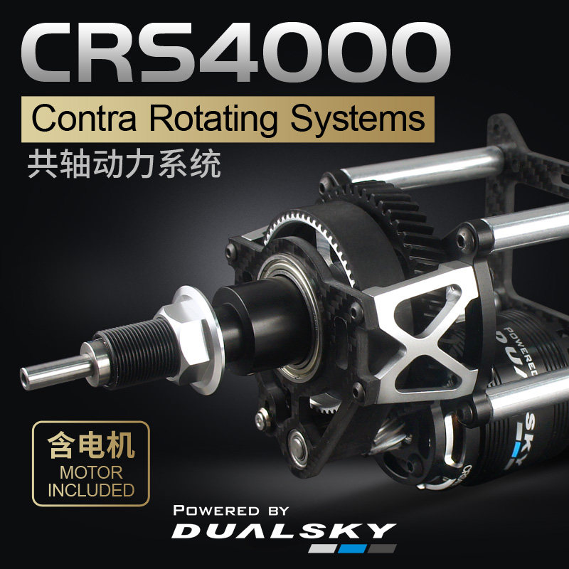 双天CRS4000共轴双桨动力系统F3A遥控共反轴特技飞机用