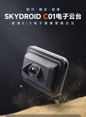 Skydroid云卓C01云台相机4K高分辨率720P轻量化无人机摄像头