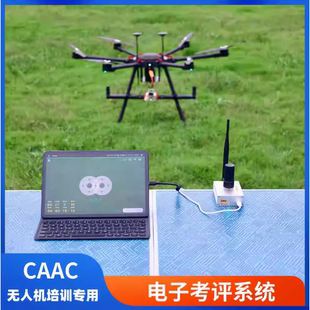 CAAC 民航局无人机电子考评系统 电子桩考证培训