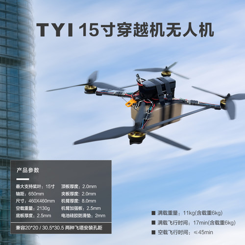 TYI15寸FPV穿越机到手飞长续航