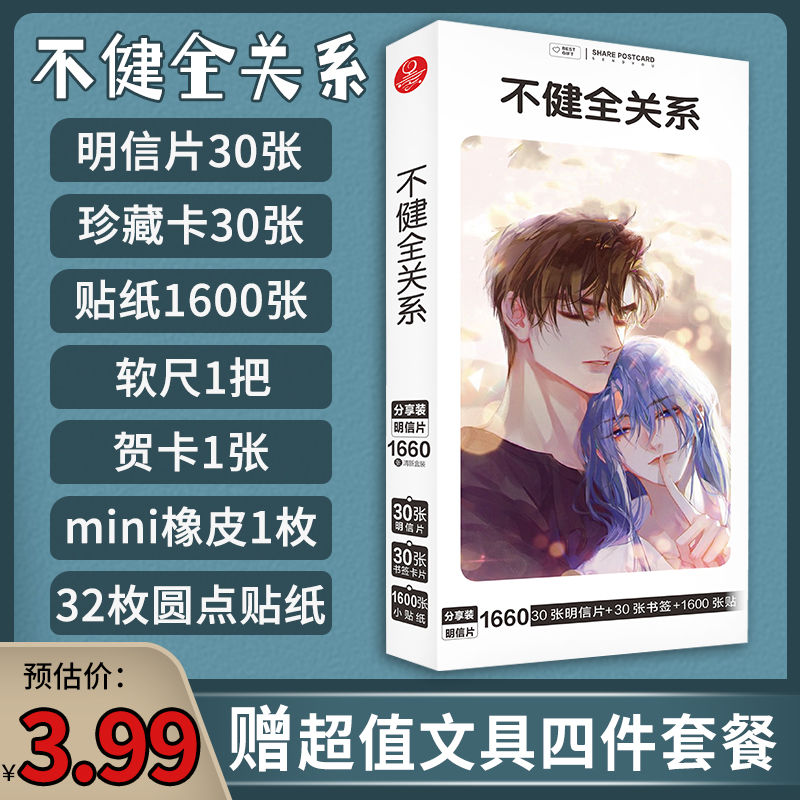 不健全关系明信片漫画周边二次元钱错藤瑞雨高清海报贺卡书签礼物
