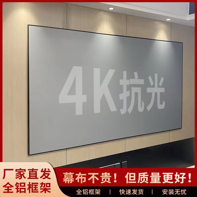 画框幕极米坚果抗光家用中长焦4k黑晶高清窄边灰晶壁挂投影仪幕布