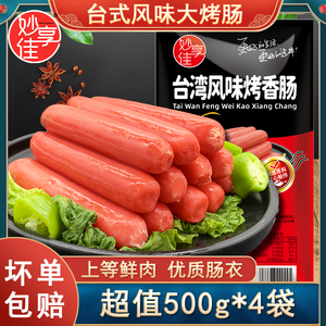 妙享佳热狗肠台湾风味烤香肠火腿淀粉肠批发整箱早餐火腿脆皮烤肠