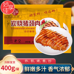 妙享佳炭烧猪颈肉腌制新鲜脆皮肉批发酒店半成品烧烤预制菜