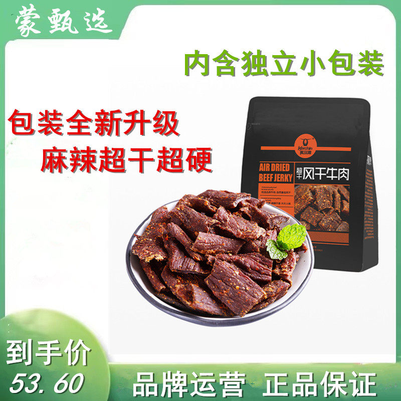 内蒙科尔沁超干超硬麻辣风干牛肉干100gx2袋独立小包装休闲零食