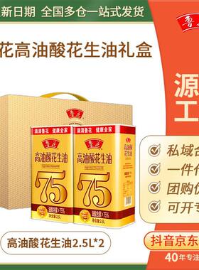 鲁花高油酸花生油2.5L*2铁罐礼盒