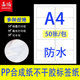A4不干胶pp合成纸标签贴纸内切割固定资产标签防水防油撕不烂空白可手写 激光喷墨PET打印纸定制模切自粘背胶