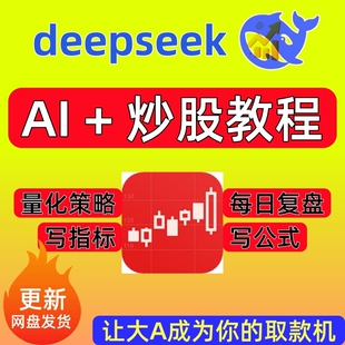 DeepSeek炒股教课程AI量化交易实战做t数据趋势策略api软件视频课