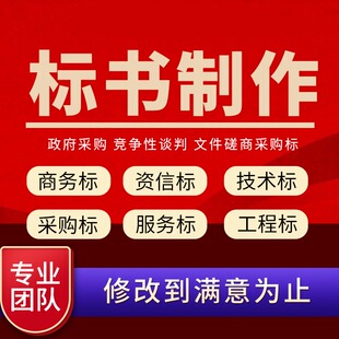 标书制作招标投标文件物业采购保洁餐饮施工程造价加急竞标长沙