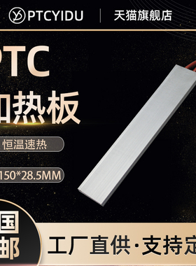 PTCYIDU12V~220V恒温陶瓷PTC发热片加热板电加热器配件 150*28.5