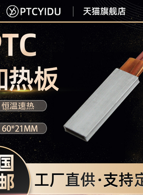 PTCYIDU12~220V恒温陶瓷PTC发热片加热板空气电加热器配件 60*21