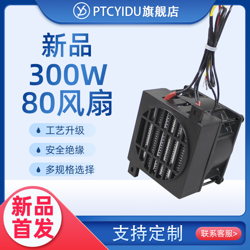 80风扇PTCYIDUPTC加热器新款