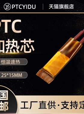 PTCYIDU12V~220V陶瓷PTC恒温电发热片加热芯加热器配件25*15/10片