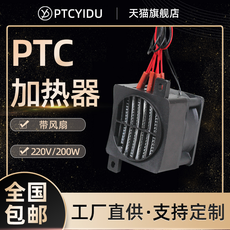 PTCYIDU12V~220V风扇陶瓷PTC加热器电发热片恒温空气孵化保温配件-封面