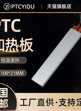 PTCYIDU大尺寸功率陶瓷PTC发热片加热板恒温电加热器配件 100*21