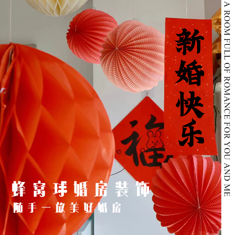 喜庆挂饰蜂窝球婚房布置新潮流