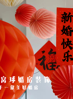 结婚房红色喜庆吊挂饰蜂窝球纸灯笼节日店铺橱窗装饰布置婚庆用品
