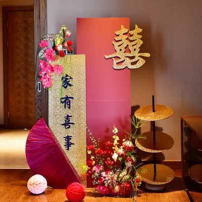 婚房布置家有喜事新房结婚背景中式订婚宴门口迎宾牌kt板婚礼装饰