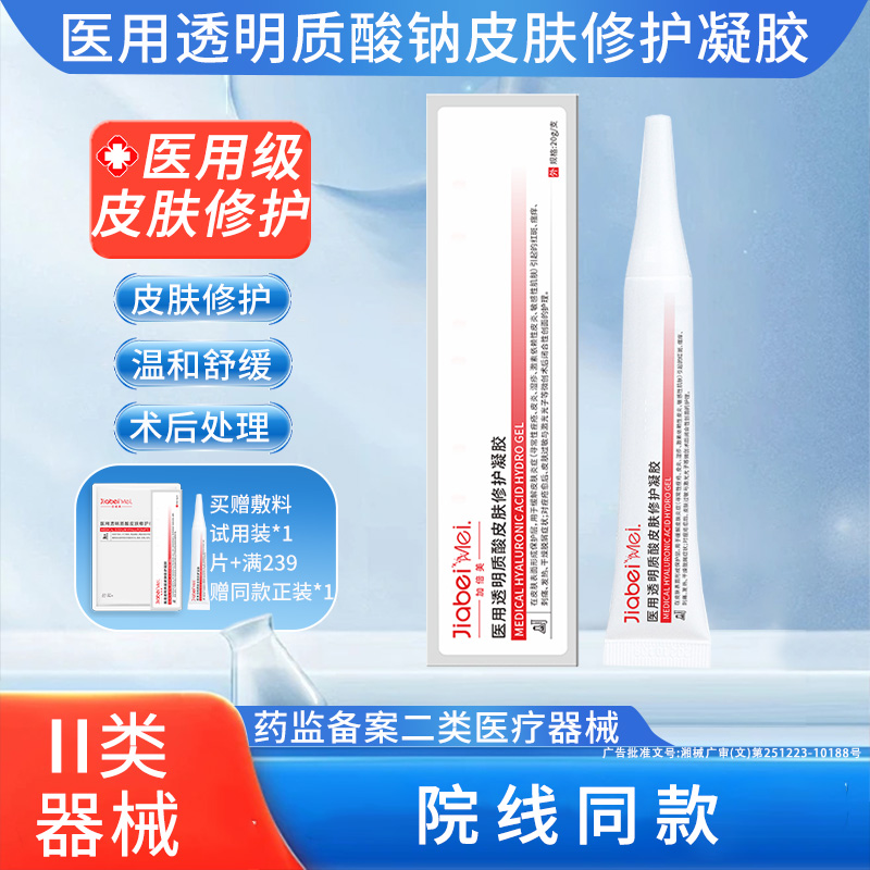加倍美透明质酸医用凝胶皮肤修护敷料补水保湿医美术后敏肌冷敷液