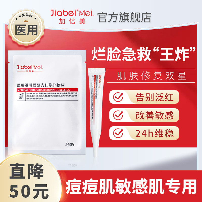 加倍美医用冷敷贴凝胶组合医美术后敏感皮炎海藻糖晒后修护非面膜