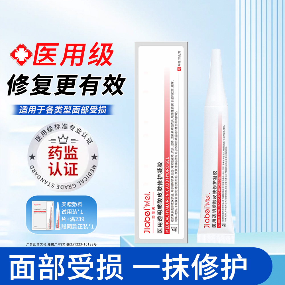 加倍美医用透明质酸皮肤修护凝胶医用敷料医美术后敏感皮肌冷敷液