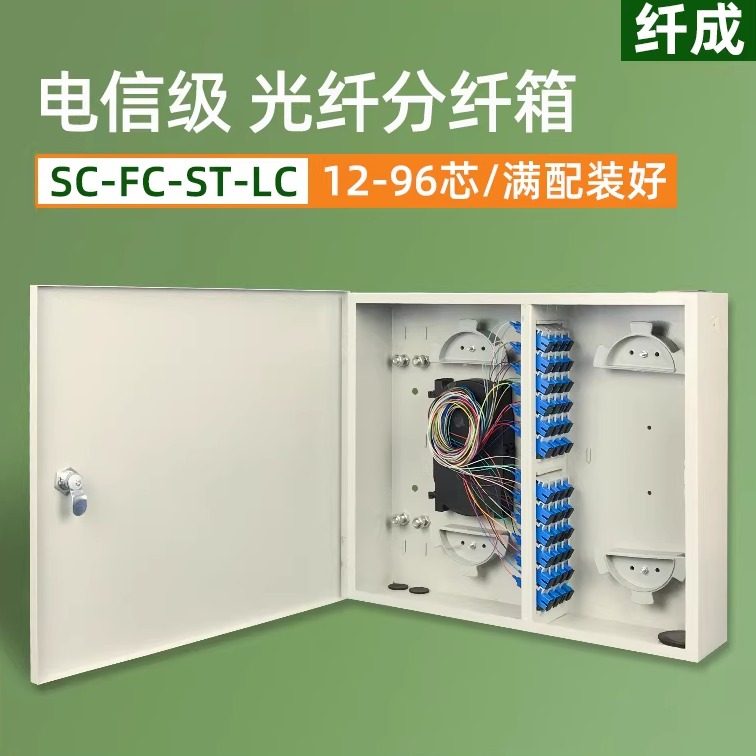 纤成 光纤分纤箱 12芯24芯48芯72芯96芯144芯光缆分纤箱配线箱 光纤配线架满配SC/FC配线箱壁挂光交箱铁箱
