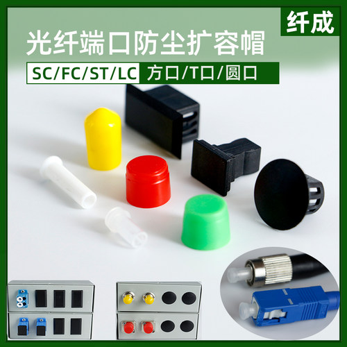 纤成光纤通信防尘专用