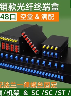 纤成 光纤终端盒2/4/6/8/12/24/48口芯空盒&满配电信级FC/SC/ST/LC光纤线盒光缆熔接盒桌面机架式