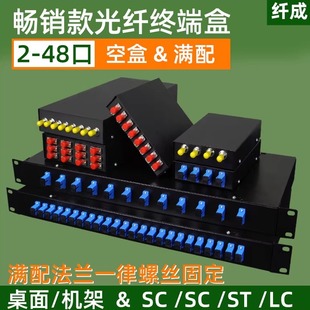 纤成 光纤终端盒2/4/6/8/12/24/48口芯空盒&满配电信级FC/SC/ST/LC光纤线盒光缆熔接盒桌面机架式
