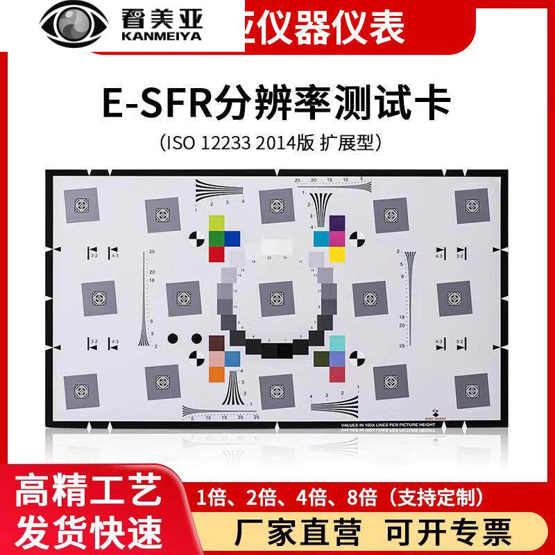 2014版e-SFR分辨率测试卡镜头检测图卡实验室测试chart 扩展型4倍