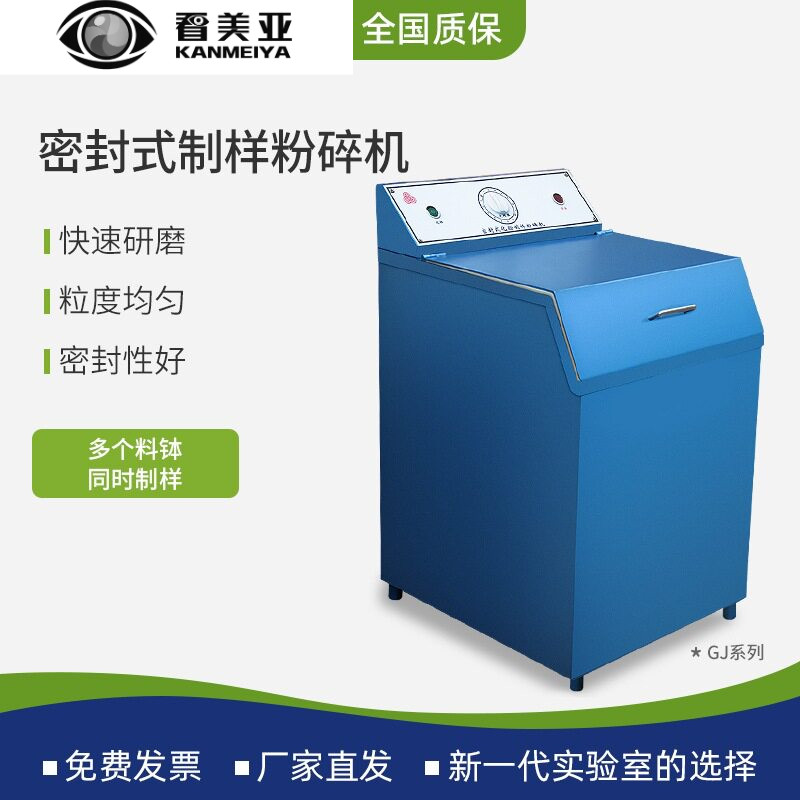 看美亚密封式化验制样粉碎机矿石研磨粉碎煤炭GJ100-1制样机
