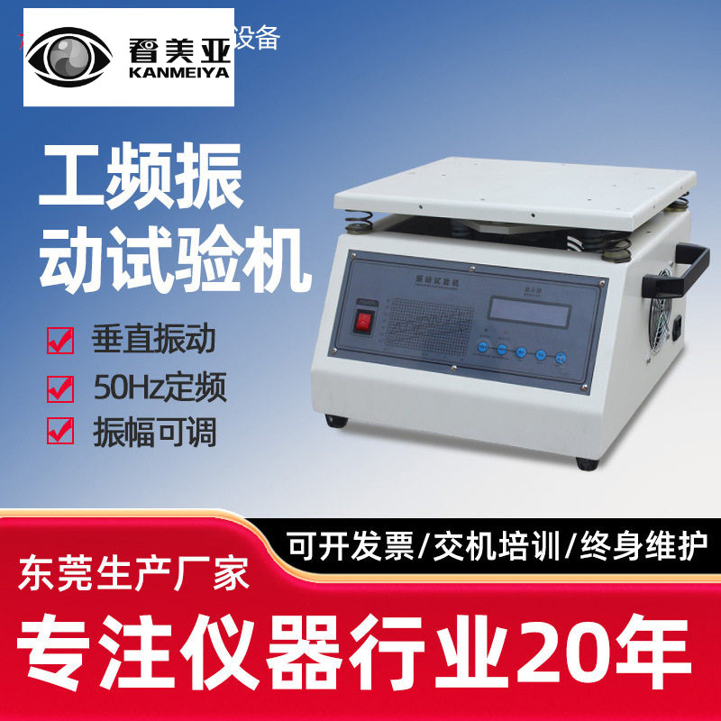 工频电磁振动台50Hz小型按键式垂直振动台线路板假焊脱落震动测试