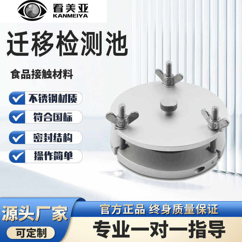 不锈钢迁移测试池A型食品塑料薄膜接触材料制品检测定GB5009.156