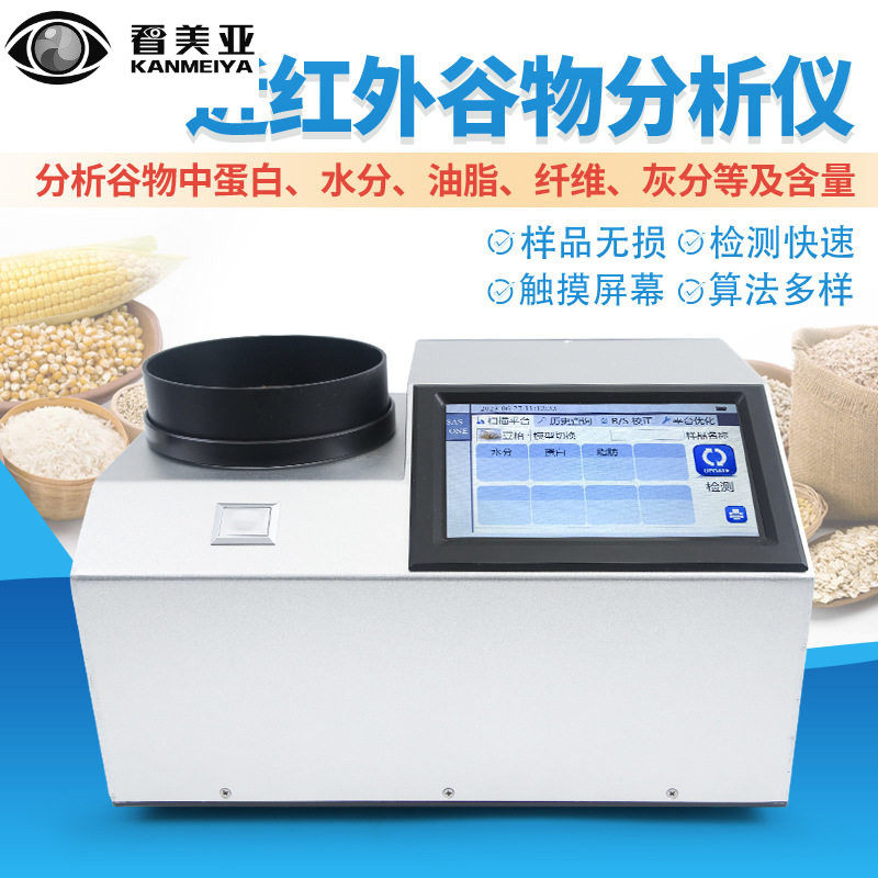 近红外谷物分析仪大豆光谱分析粮食品质蛋白水分快速检测仪器设备